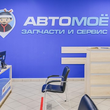 Компания по продаже автозапчастей и ремонту автомобилей Автомоё на улице 10 лет Октября фото 1