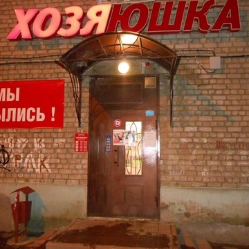 Хозяюшка в Фрунзенском районе фото 1