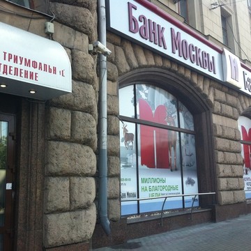 Банк Москвы Отделение Садовое-триумфальное фото 1
