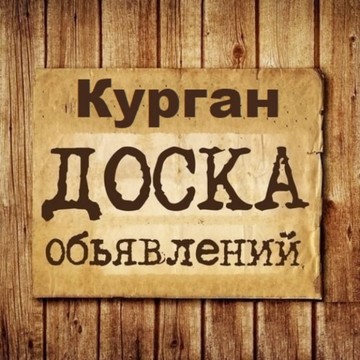 Объявления Курган | Курганская область | Урал фото 1