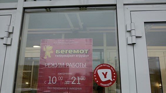 Интернет Магазин Игрушек Бегемот Пермь