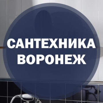 Магазин Сантехнических товаров в Воронеже фото 1