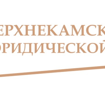 Верхнекамский центр юридической помощи фото 2