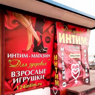 Магазин интим-товаров Для здоровья на Транзитной улице фото 1