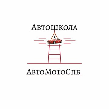 Автошкола АвтоМото на Среднегаванском проспекте фото 1