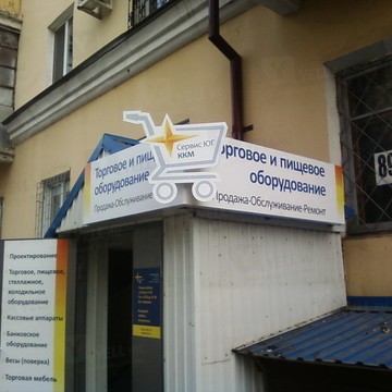 Торгово-сервисная компания Сервис-ЮГ-ККМ на улице Ворошилова фото 1