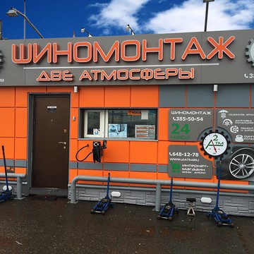 Шиномонтажная мастерская и автомойка Две атмосферы на Пулковском шоссе фото 3