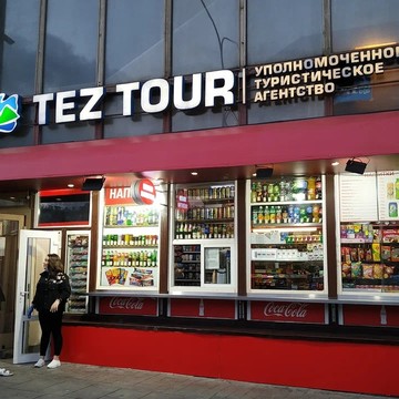 TEZ TOUR на Тверской фото 2