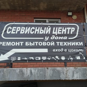 Сервисный центр &quot;У дома&quot; фото 2
