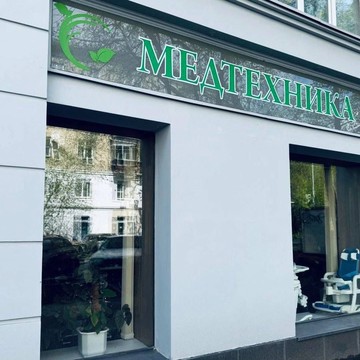 Салон-магазин по продаже и аренде технических средств реабилитации для детей Медтехника &quot;Лайф&quot; фото 1