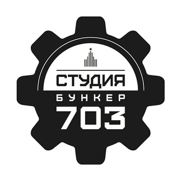 Студия Бункер-703 фото 1