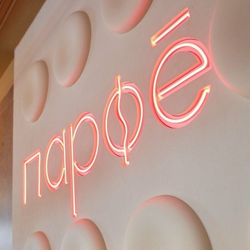 Парфе на Советской улице фото 1