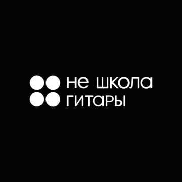 Школа по обучению игре на гитаре Не школа гитары фото 1