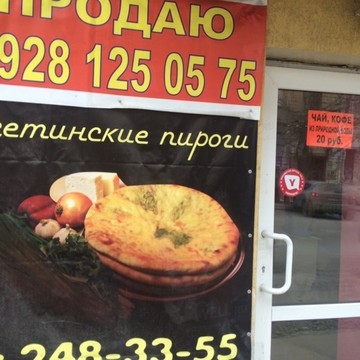 Осетинские пироги на проспекте Чехова фото 1