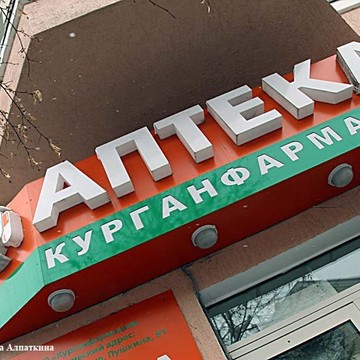 Аптека Курганфармация в Кургане фото 3