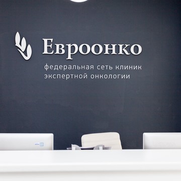 Онкологический центр Евроонко фото 1