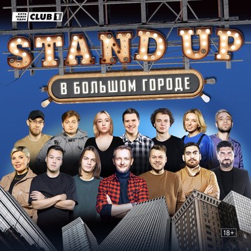 Stand-up club #1 фото 3