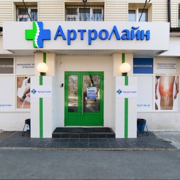 Медицинский центр Артролайн фото 1