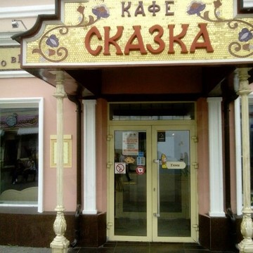 Кафе Сказка в Казани фото 1