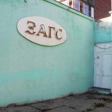 ЗАГС Кировского района на Коммунальной улице фото 1