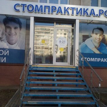 Стоматологическая клиника Стомпрактика.рф на Комсомольском проспекте фото 1