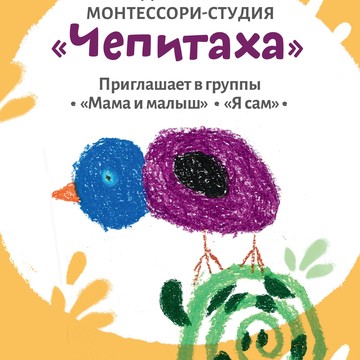 Детская монтессори-студия Чепитаха фото 1
