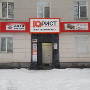 ЮРИСТ, центр оказания услуг фото 2