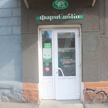 Аптека, ООО ФармСибКо в Кировском районе фото 1