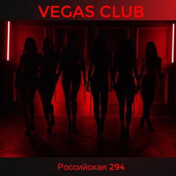 Vegas Club. Салон эротического массажа фото 1