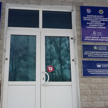 Башкирский институт социальных технологий фото 1