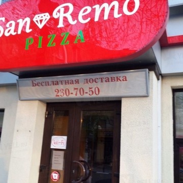 Пиццерия San Remo на улице Куцыгина фото 1