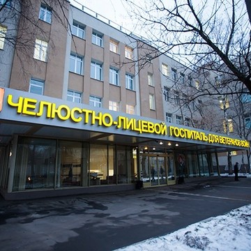 Челюстно-лицевой госпиталь для ветеранов войн в Москве фото 1