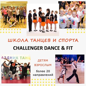 Школа танцев и спорта &quot;Challenger Dance &amp; Fit&quot; фото 2