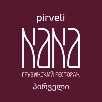 Грузинский ресторан NANA Pirveli фото 1