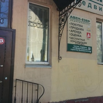 Агентство недвижимости Авен-Езер в Ярославле фото 1