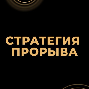 Стратегия прорыва фото 1