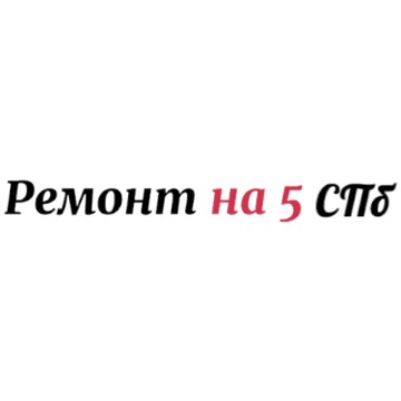 Ремонт на 5 СПб фото 1