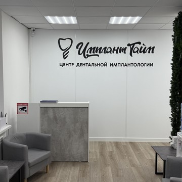 Центр дентальной имплантологии ИмплантТайм на улице Фрунзе фото 1