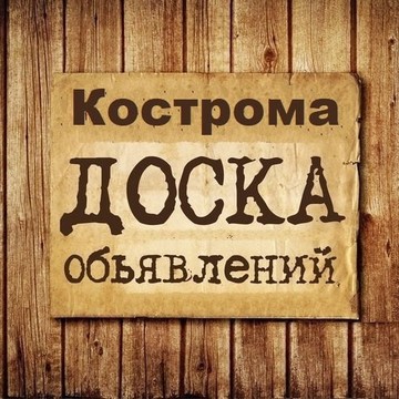 Объявления Кострома | Костромская область фото 1