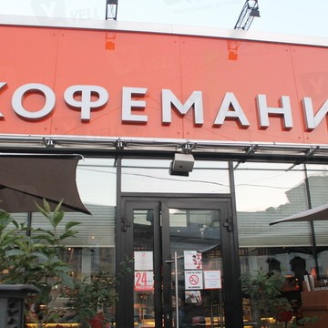 Кофейня Кофемания на улице Покровка фото 1