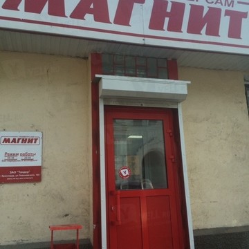 Магнит на улице Карла Маркса фото 1