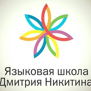Языковая школа Дмитрия Никитина фото 1