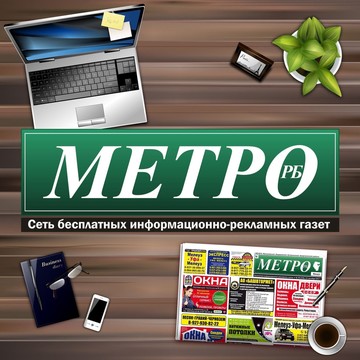 Газета Метро РБ фото 1