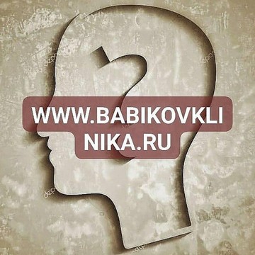 Клиника психотерапии доктора Бабикова В.Г. фото 3