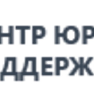 Центр юридической поддержки фото 1