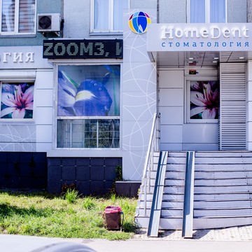 Стоматологический центр HomeDent на улице Водопьянова фото 3