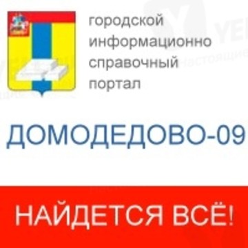 Городской информационно-справочный портал Домодедово-09 фото 1