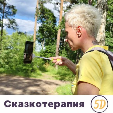 Сказкотерапия 5D фото 3