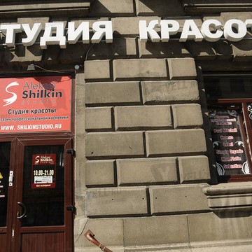 Студия красоты Алексея Шилкина в Василеостровском районе фото 3