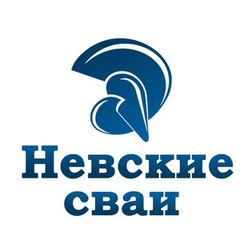 Невские сваи фото 1